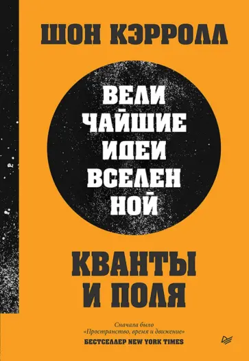 Шон Кэрролл - Кванты и поля. Величайшие идеи Вселенной обложка книги