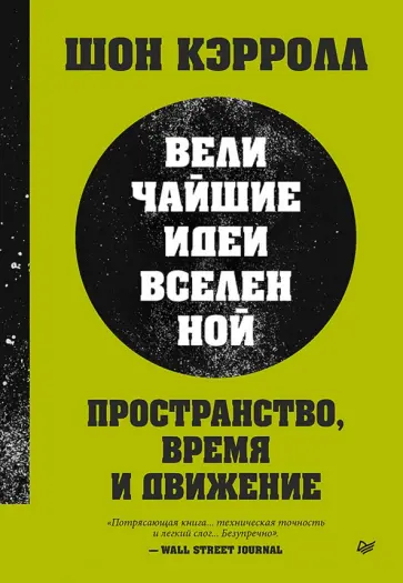 Шон Кэрролл - Пространство, время и движение. Величайшие идеи Вселенной обложка книги
