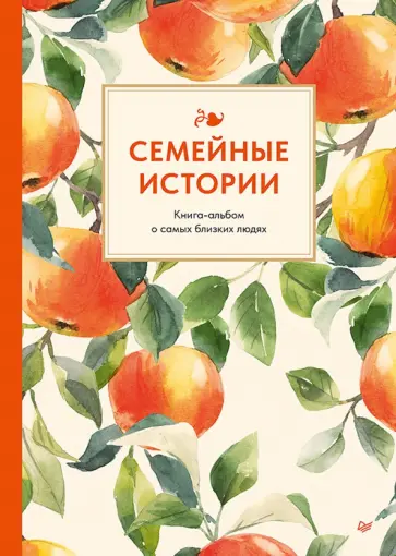 Семейные истории. Книга-альбом о самых близких людях обложка книги