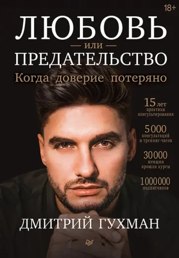 Дмитрий Гухман - Любовь или предательство. Когда доверие потеряно обложка книги