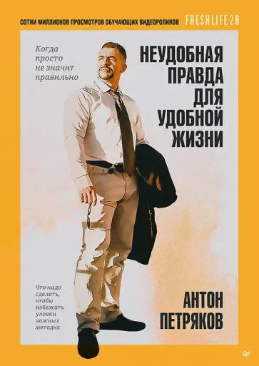 Антон Петряков - Неудобная правда для удобной жизни. Когда просто не значит правильно обложка книги