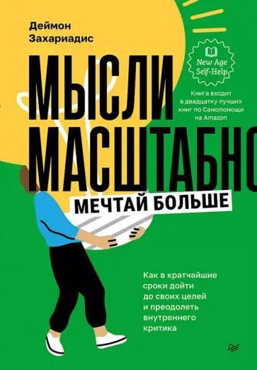 Деймон Захариадис - Мысли масштабно. Мечтай больше. Как в кратчайшие сроки дойти до своих целей обложка книги