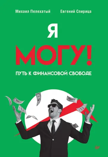 Пелехатый, Спирица - Я могу! Путь к финансовой свободе обложка книги