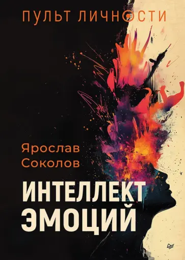 Ярослав Соколов - Пульт личности. Интеллект эмоций обложка книги