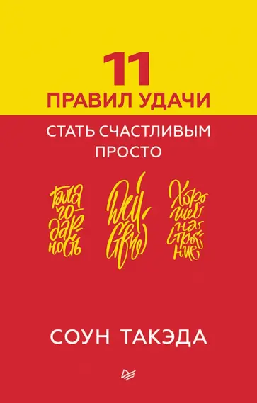 Соун Такэда - 11 правил удачи. Стать счастливым просто обложка книги