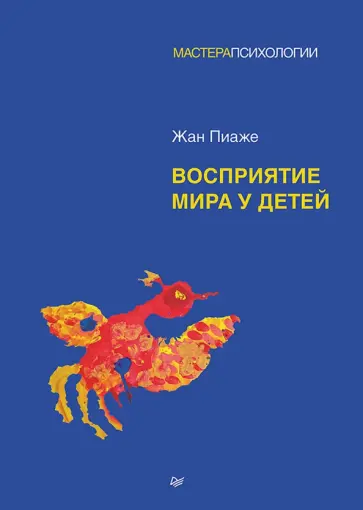 Жан Пиаже - Восприятие мира у детей обложка книги