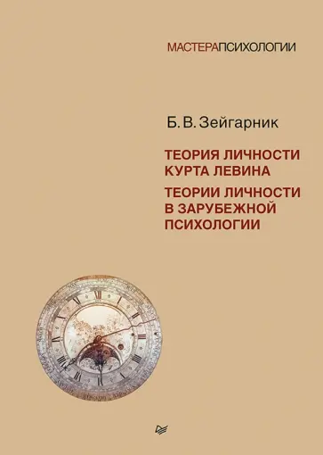 Блюма Зейгарник - Теория личности Курта Левина. Теории личности в зарубежной психологии обложка книги