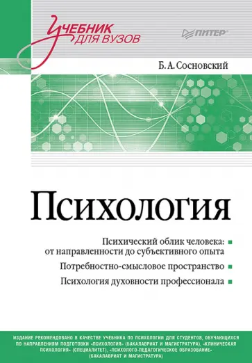 Борис Сосновский - Психология. Учебник для вузов обложка книги