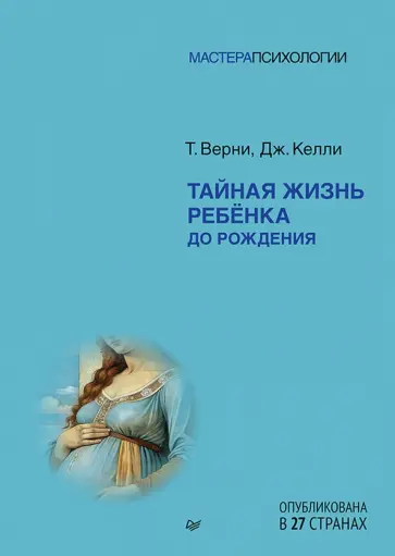 Верни, Келли - Тайная жизнь ребёнка до рождения обложка книги
