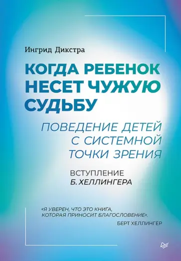 Ингрид Дикстра - Когда ребенок несет чужую судьбу. Поведение детей с системной точки зрения обложка книги