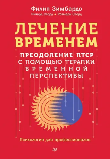 Зимбардо, Сворд - Лечение временем. Преодоление ПТСР с помощью терапии временной перспективы обложка книги