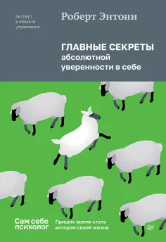 Роберт Энтони - Главные секреты абсолютной уверенности в себе обложка книги