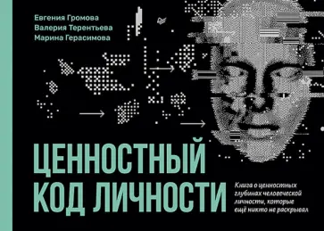 Громова, Терентьева - Ценностный код личности обложка книги