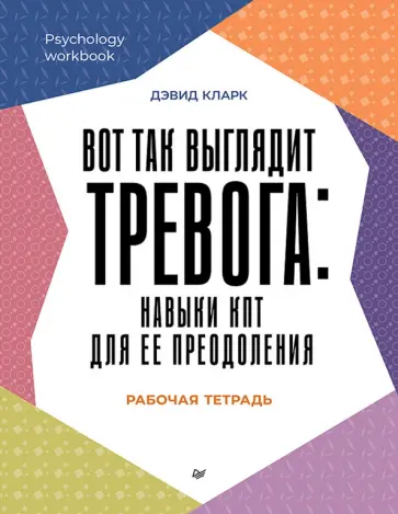 Дэвид Кларк - Вот так выглядит тревога. Навыки КПТ для ее преодоления обложка книги