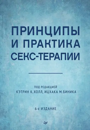 Холл, Альтхоф - Принципы и практика секс-терапии обложка книги
