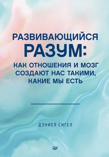 Дэниел Сигел - Развивающийся разум. Как отношения и мозг создают нас такими, какие мы есть обложка книги