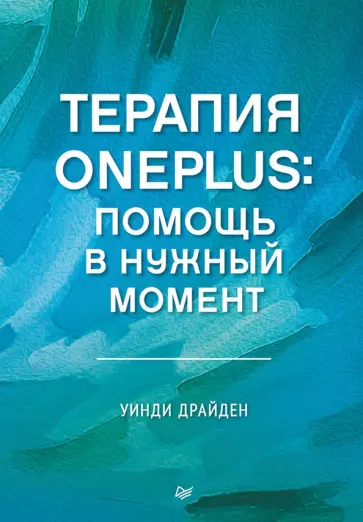 Уинди Драйден - Терапия OnePlus. Помощь в нужный момент обложка книги