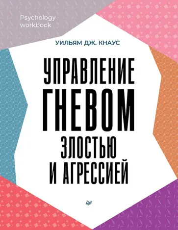 Уильям Кнаус - Управление гневом, злостью и агрессией обложка книги