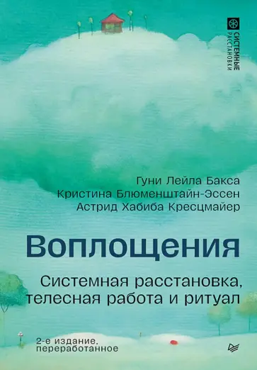 Бакса, Кресцмайер - Воплощения. Системная расстановка, телесная работа и ритуал обложка книги