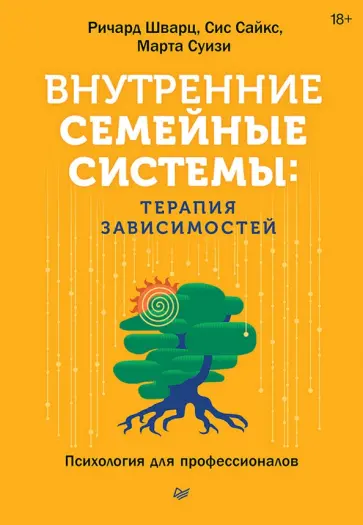 Шварц, Суизи - Внутренние семейные системы. Терапия зависимостей обложка книги