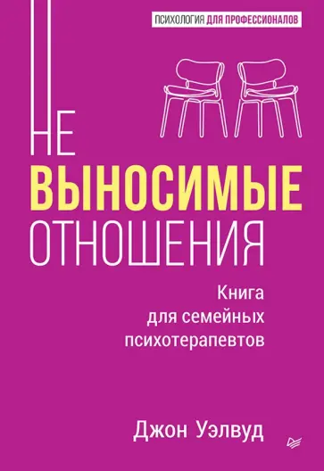 Джон Уэлвуд - Невыносимые отношения. Книга для семейных психотерапевтов обложка книги