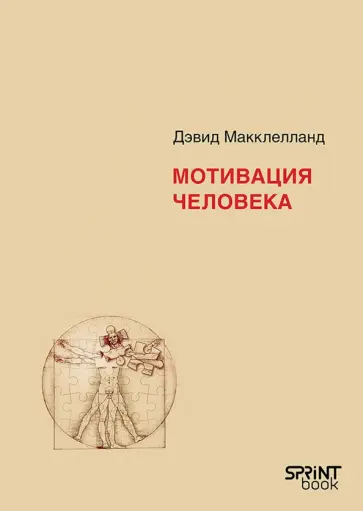 Дэвид Макклелланд - Мотивация человека обложка книги