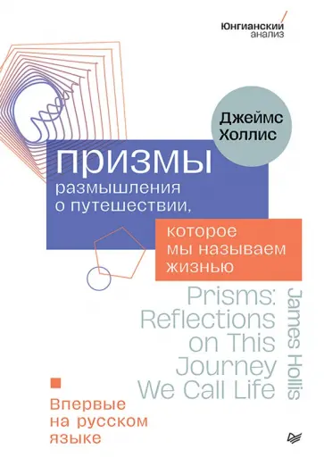 Джеймс Холлис - Призмы. Размышления о путешествии, которое мы называем жизнью обложка книги