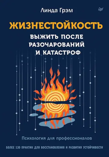 Линда Грэм - Жизнестойкость. Выжить после разочарований и катастроф обложка книги