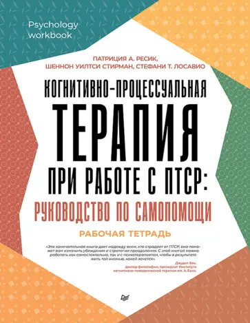 Ресик, ЛоСавио - Когнитивно-процессуальная терапия при работе с ПТСР. Руководство по самопомощи обложка книги