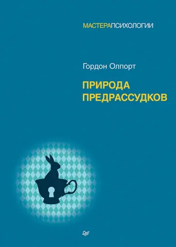 Гордон Олпорт - Природа предрассудков обложка книги
