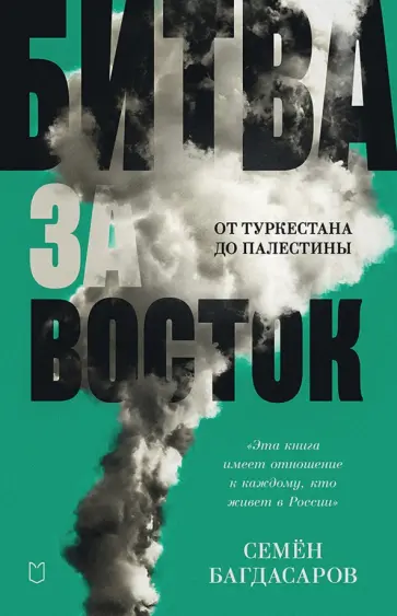 Семен Багдасаров - Битва за Восток. От Туркестана до Палестины обложка книги