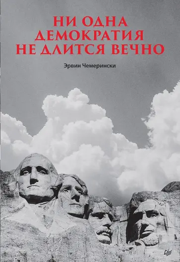Эрвин Чемерински - Ни одна демократия не длится вечно обложка книги