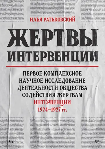 Илья Ратьковский - Жертвы интервенции обложка книги