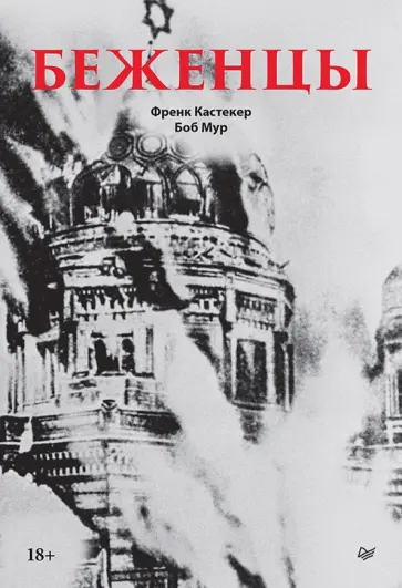 Кастекер, Мур - Беженцы обложка книги