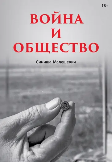 Синиша Малешевич - Война и общество обложка книги