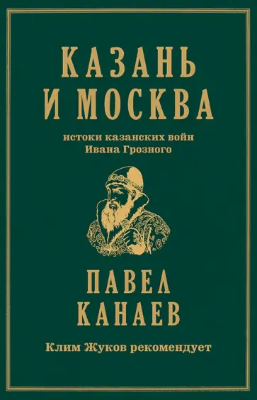 Павел Канаев - Казань и Москва. Истоки казанских войн Ивана Грозного обложка книги