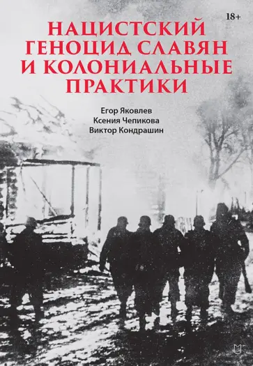 Яковлев, Кондрашин - Нацистский геноцид славян и колониальные практики обложка книги