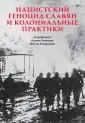 Современная история массового насилия