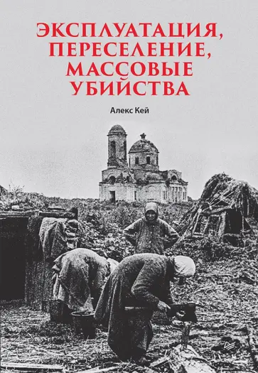 Алекс Кей - Эксплуатация, переселение, массовые убийства обложка книги