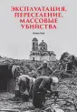 Современная история массового насилия