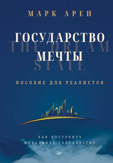 Марк Арен - Государство мечты. Пособие для реалистов обложка книги