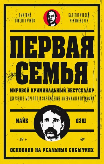 Майк Дэш - Первая семья. Джузеппе Морелло и зарождение американской мафии обложка книги
