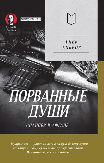 Глеб Бобров - Порванные души. Снайпер в Афгане обложка книги