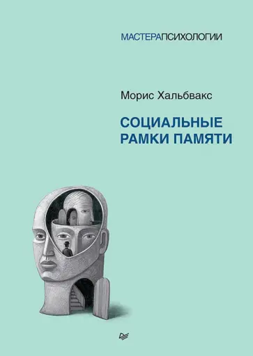Морис Хальбвакс - Социальные рамки памяти обложка книги