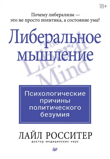 Лайл Росситер - Либеральное мышление. Психологические причины политического безумия обложка книги