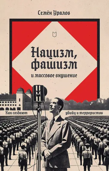 Семен Уралов - Нацизм, фашизм и массовое внушение. Как создают убийц и террористов обложка книги