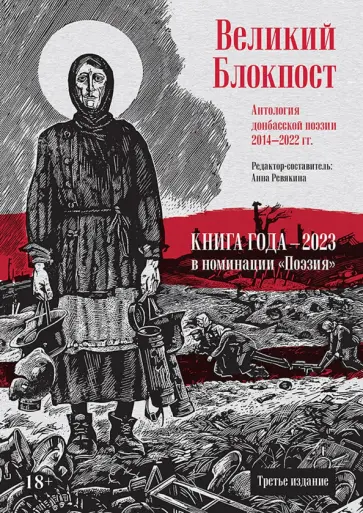 Анна Ревякина - Великий Блокпост. Антология донбасской поэзии 2014-2022 гг. обложка книги