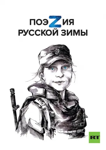 Маленко, Пелевин - Поэзия русской зимы обложка книги
