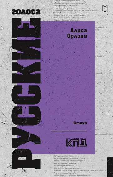 Алиса Орлова - Русские голоса. Стихи обложка книги