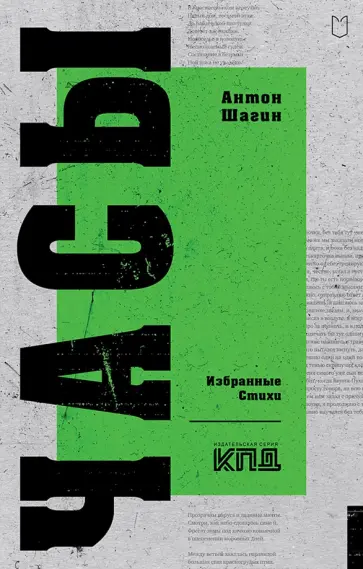 Антон Шагин - Часы. Избранные стихи обложка книги